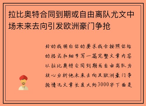 拉比奥特合同到期或自由离队尤文中场未来去向引发欧洲豪门争抢