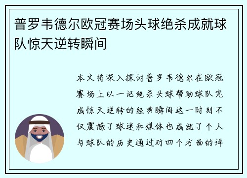 普罗韦德尔欧冠赛场头球绝杀成就球队惊天逆转瞬间