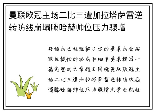 曼联欧冠主场二比三遭加拉塔萨雷逆转防线崩塌滕哈赫帅位压力骤增