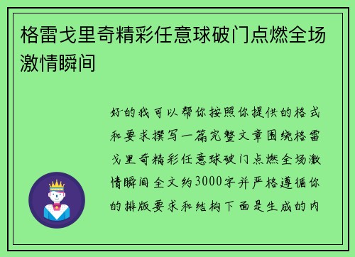 格雷戈里奇精彩任意球破门点燃全场激情瞬间 格雷戈里奇精彩任意球破门点燃全场激情瞬间