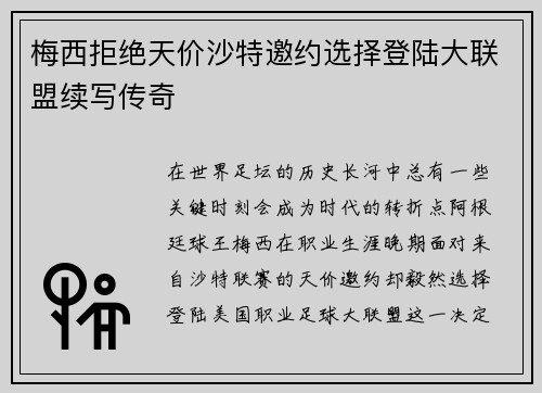 梅西拒绝天价沙特邀约选择登陆大联盟续写传奇