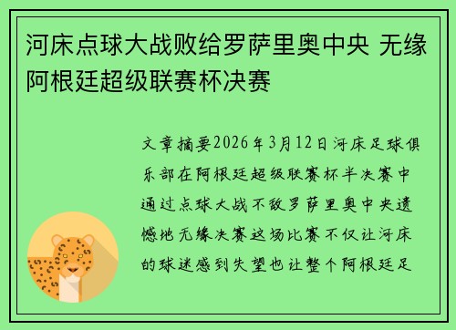 河床点球大战败给罗萨里奥中央 无缘阿根廷超级联赛杯决赛 河床点球大战败给罗萨里奥中央 无缘阿根廷超级联赛杯决赛