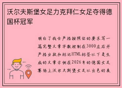沃尔夫斯堡女足力克拜仁女足夺得德国杯冠军 沃尔夫斯堡女足力克拜仁女足夺得德国杯冠军