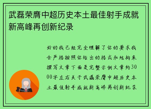 武磊荣膺中超历史本土最佳射手成就新高峰再创新纪录