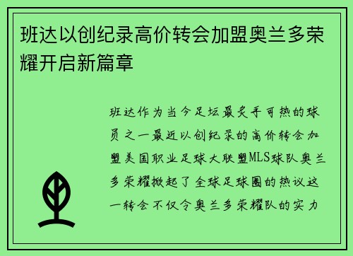 班达以创纪录高价转会加盟奥兰多荣耀开启新篇章