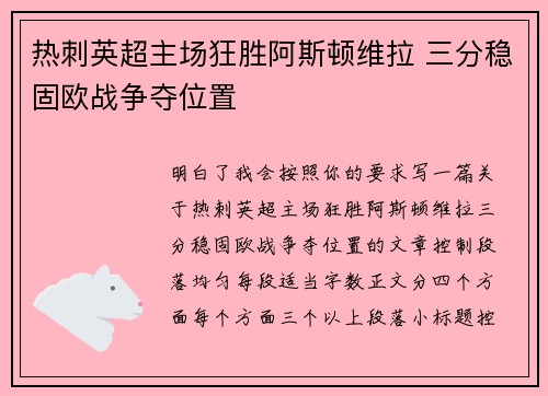 热刺英超主场狂胜阿斯顿维拉 三分稳固欧战争夺位置 热刺英超主场狂胜阿斯顿维拉 三分稳固欧战争夺位置