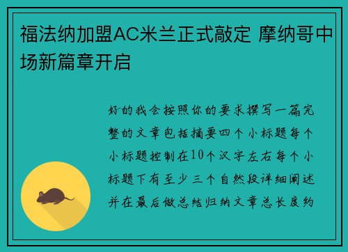 福法纳加盟AC米兰正式敲定 摩纳哥中场新篇章开启 福法纳加盟AC米兰正式敲定 摩纳哥中场新篇章开启
