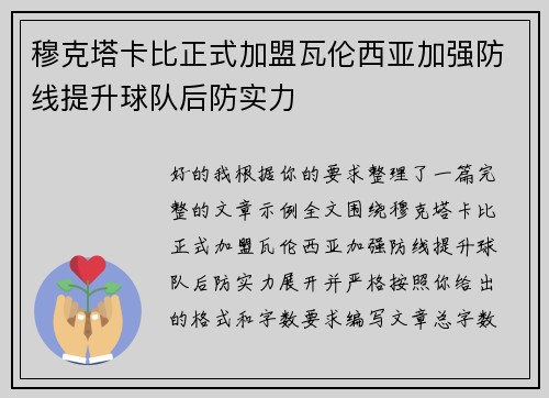 穆克塔卡比正式加盟瓦伦西亚加强防线提升球队后防实力 穆克塔卡比正式加盟瓦伦西亚加强防线提升球队后防实力