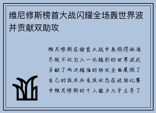 维尼修斯榜首大战闪耀全场轰世界波并贡献双助攻 维尼修斯榜首大战闪耀全场轰世界波并贡献双助攻