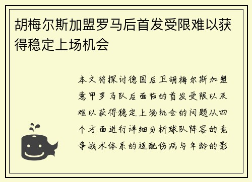 胡梅尔斯加盟罗马后首发受限难以获得稳定上场机会