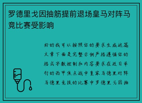 罗德里戈因抽筋提前退场皇马对阵马竞比赛受影响