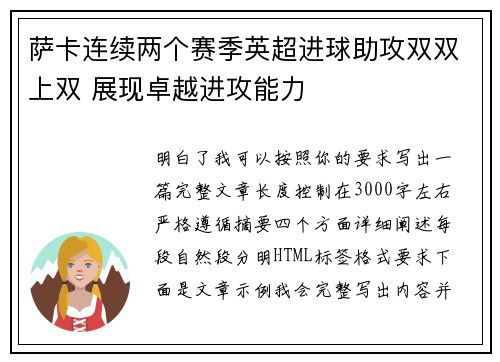 萨卡连续两个赛季英超进球助攻双双上双 展现卓越进攻能力 萨卡连续两个赛季英超进球助攻双双上双 展现卓越进攻能力