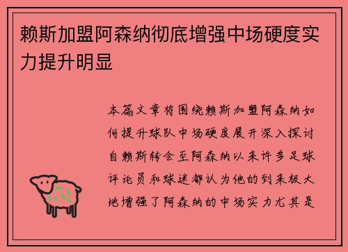 赖斯加盟阿森纳彻底增强中场硬度实力提升明显