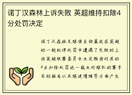诺丁汉森林上诉失败 英超维持扣除4分处罚决定 诺丁汉森林上诉失败 英超维持扣除4分处罚决定