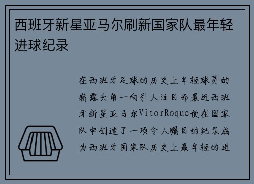 西班牙新星亚马尔刷新国家队最年轻进球纪录 西班牙新星亚马尔刷新国家队最年轻进球纪录