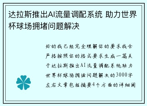 达拉斯推出AI流量调配系统 助力世界杯球场拥堵问题解决