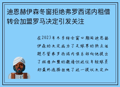 迪恩赫伊森冬窗拒绝弗罗西诺内租借转会加盟罗马决定引发关注