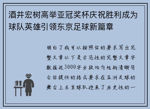 酒井宏树高举亚冠奖杯庆祝胜利成为球队英雄引领东京足球新篇章
