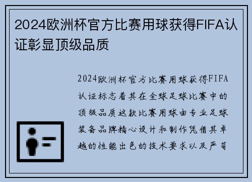 2024欧洲杯官方比赛用球获得FIFA认证彰显顶级品质