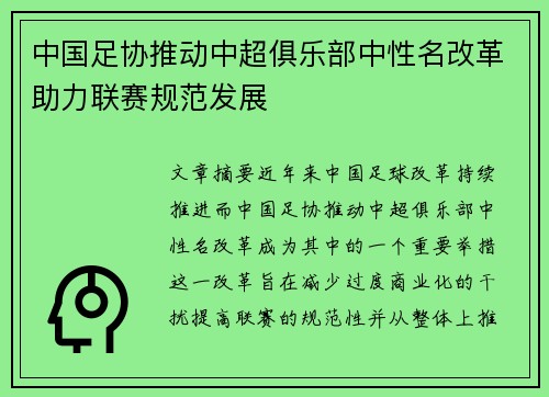 中国足协推动中超俱乐部中性名改革助力联赛规范发展 中国足协推动中超俱乐部中性名改革助力联赛规范发展