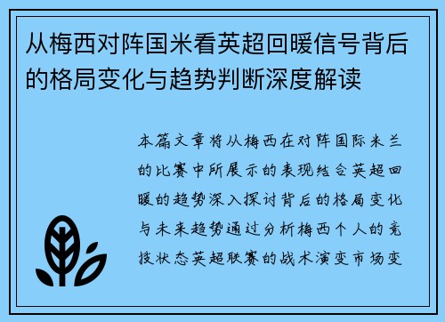从梅西对阵国米看英超回暖信号背后的格局变化与趋势判断深度解读 从梅西对阵国米看英超回暖信号背后的格局变化与趋势判断深度解读