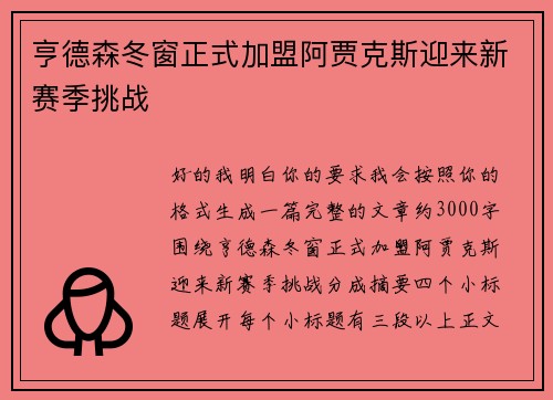 亨德森冬窗正式加盟阿贾克斯迎来新赛季挑战 亨德森冬窗正式加盟阿贾克斯迎来新赛季挑战