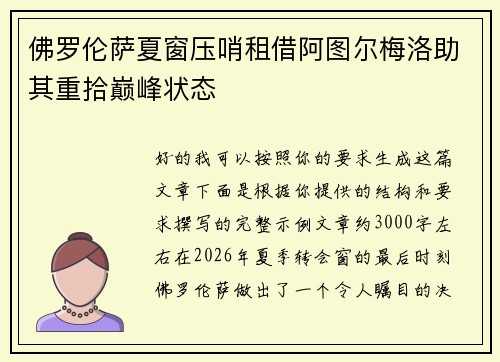 佛罗伦萨夏窗压哨租借阿图尔梅洛助其重拾巅峰状态 佛罗伦萨夏窗压哨租借阿图尔梅洛助其重拾巅峰状态
