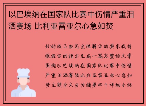以巴埃纳在国家队比赛中伤情严重泪洒赛场 比利亚雷亚尔心急如焚
