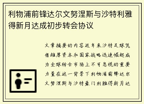 利物浦前锋达尔文努涅斯与沙特利雅得新月达成初步转会协议 利物浦前锋达尔文努涅斯与沙特利雅得新月达成初步转会协议
