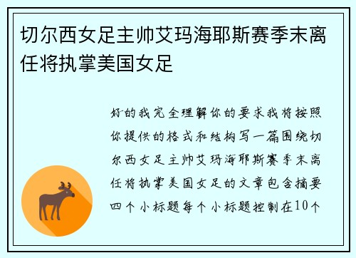 切尔西女足主帅艾玛海耶斯赛季末离任将执掌美国女足 切尔西女足主帅艾玛海耶斯赛季末离任将执掌美国女足