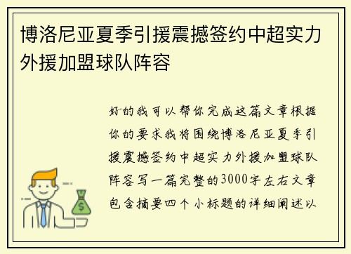 博洛尼亚夏季引援震撼签约中超实力外援加盟球队阵容 博洛尼亚夏季引援震撼签约中超实力外援加盟球队阵容