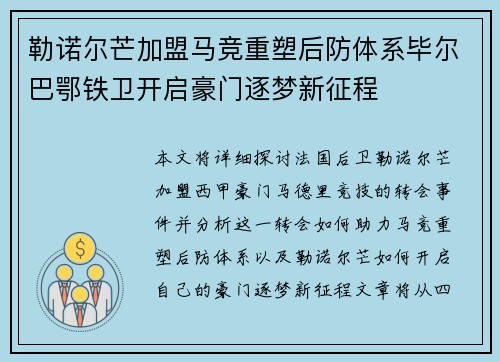 勒诺尔芒加盟马竞重塑后防体系毕尔巴鄂铁卫开启豪门逐梦新征程 勒诺尔芒加盟马竞重塑后防体系毕尔巴鄂铁卫开启豪门逐梦新征程