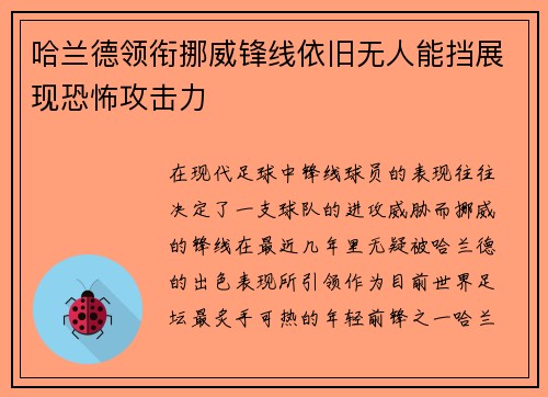 哈兰德领衔挪威锋线依旧无人能挡展现恐怖攻击力