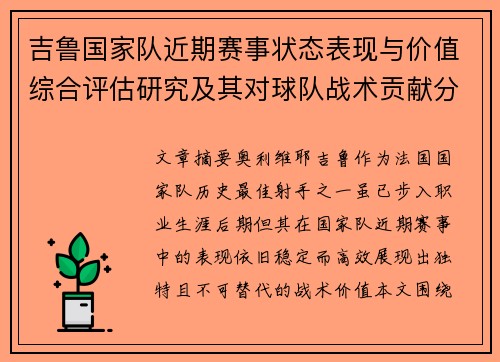 吉鲁国家队近期赛事状态表现与价值综合评估研究及其对球队战术贡献分析