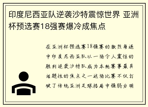 印度尼西亚队逆袭沙特震惊世界 亚洲杯预选赛18强赛爆冷成焦点 印度尼西亚队逆袭沙特震惊世界 亚洲杯预选赛18强赛爆冷成焦点