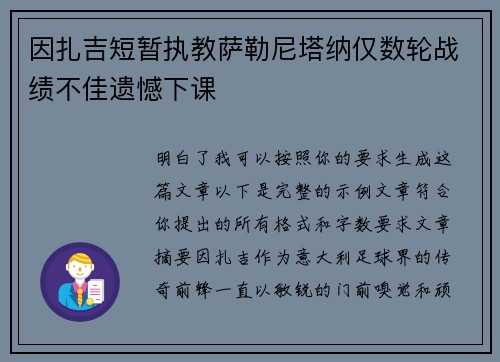 因扎吉短暂执教萨勒尼塔纳仅数轮战绩不佳遗憾下课