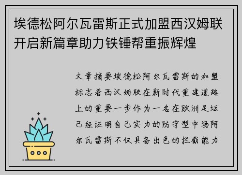 埃德松阿尔瓦雷斯正式加盟西汉姆联开启新篇章助力铁锤帮重振辉煌 埃德松阿尔瓦雷斯正式加盟西汉姆联开启新篇章助力铁锤帮重振辉煌