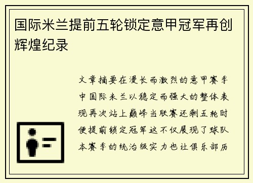 国际米兰提前五轮锁定意甲冠军再创辉煌纪录 国际米兰提前五轮锁定意甲冠军再创辉煌纪录