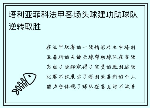 塔利亚菲科法甲客场头球建功助球队逆转取胜 塔利亚菲科法甲客场头球建功助球队逆转取胜
