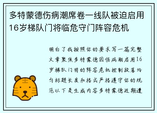 多特蒙德伤病潮席卷一线队被迫启用16岁梯队门将临危守门阵容危机 多特蒙德伤病潮席卷一线队被迫启用16岁梯队门将临危守门阵容危机