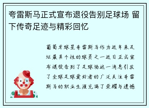 夸雷斯马正式宣布退役告别足球场 留下传奇足迹与精彩回忆 夸雷斯马正式宣布退役告别足球场 留下传奇足迹与精彩回忆