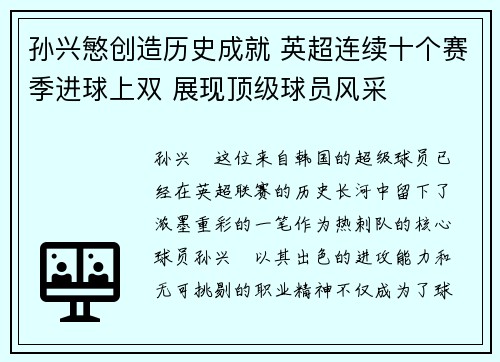 孙兴慜创造历史成就 英超连续十个赛季进球上双 展现顶级球员风采 孙兴慜创造历史成就 英超连续十个赛季进球上双 展现顶级球员风采
