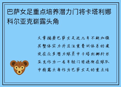 巴萨女足重点培养潜力门将卡塔利娜科尔亚克崭露头角 巴萨女足重点培养潜力门将卡塔利娜科尔亚克崭露头角