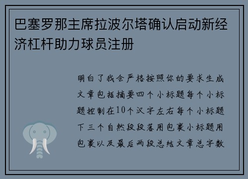 巴塞罗那主席拉波尔塔确认启动新经济杠杆助力球员注册 巴塞罗那主席拉波尔塔确认启动新经济杠杆助力球员注册