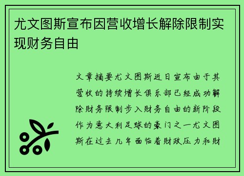 尤文图斯宣布因营收增长解除限制实现财务自由 尤文图斯宣布因营收增长解除限制实现财务自由