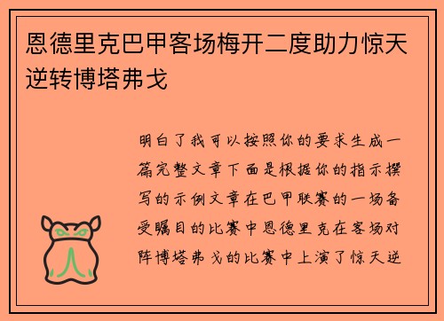 恩德里克巴甲客场梅开二度助力惊天逆转博塔弗戈