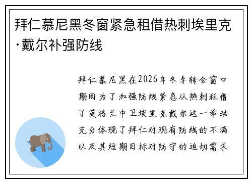 拜仁慕尼黑冬窗紧急租借热刺埃里克·戴尔补强防线