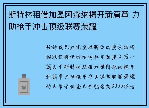 斯特林租借加盟阿森纳揭开新篇章 力助枪手冲击顶级联赛荣耀